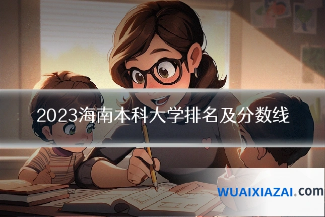 2023海南本科大学排名及分数线