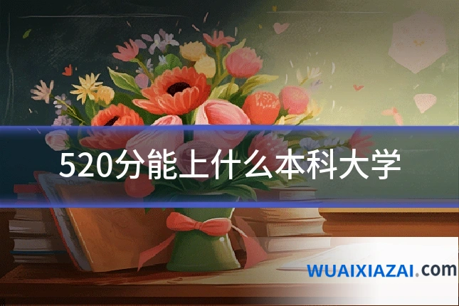 520分能上什么本科大学