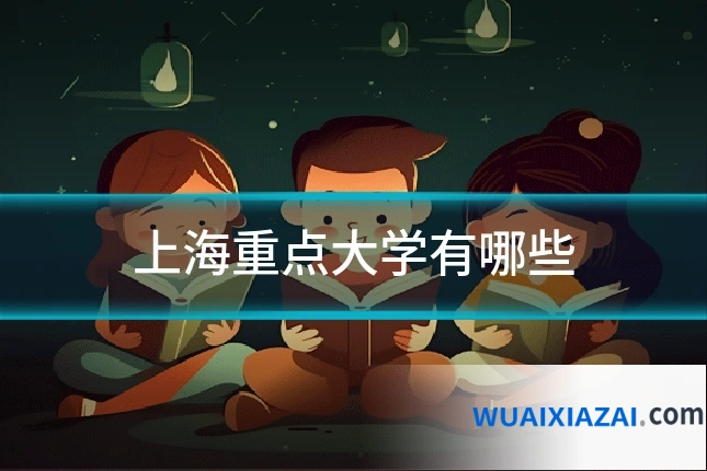 上海重点大学有哪些