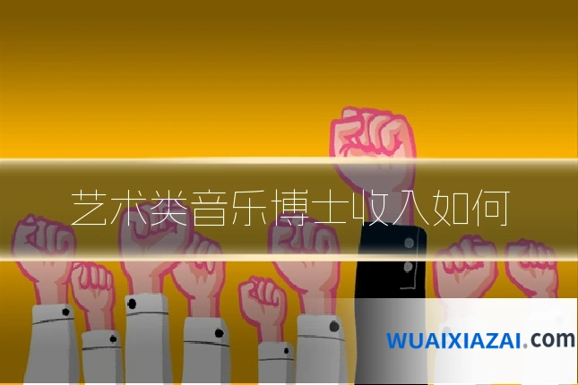 艺术类音乐博士收入如何