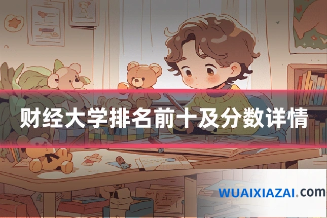 财经大学排名前十及分数详情