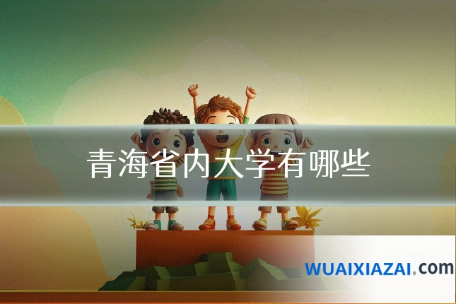 青海省内大学有哪些