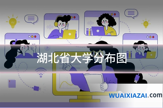 湖北省大学分布图