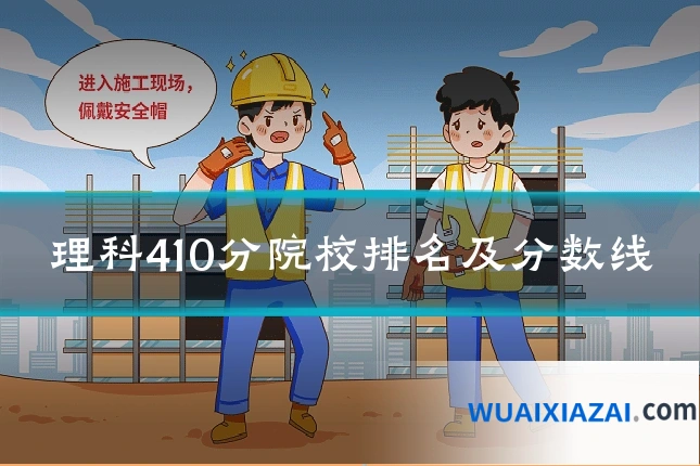 理科410分院校排名及分数线