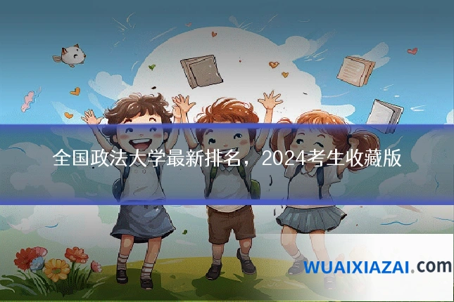 全国政法大学最新排名，2024考生收藏版