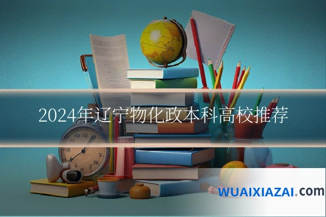 2024年辽宁物化政本科高校推荐