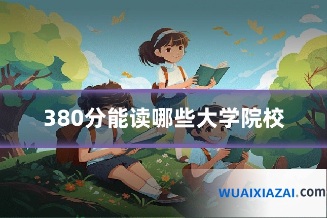 380分能读哪些大学院校
