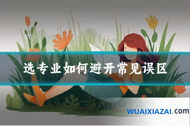 选专业如何避开常见误区