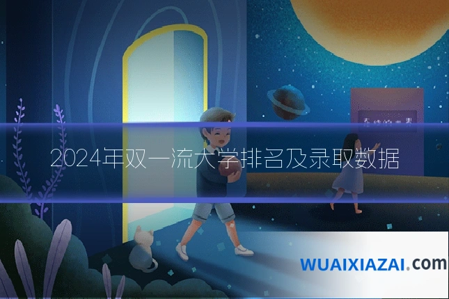 2024年双一流大学排名及录取数据