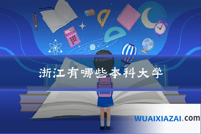 浙江有哪些本科大学