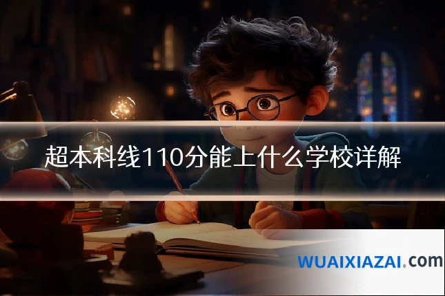 超本科线110分能上什么学校详解