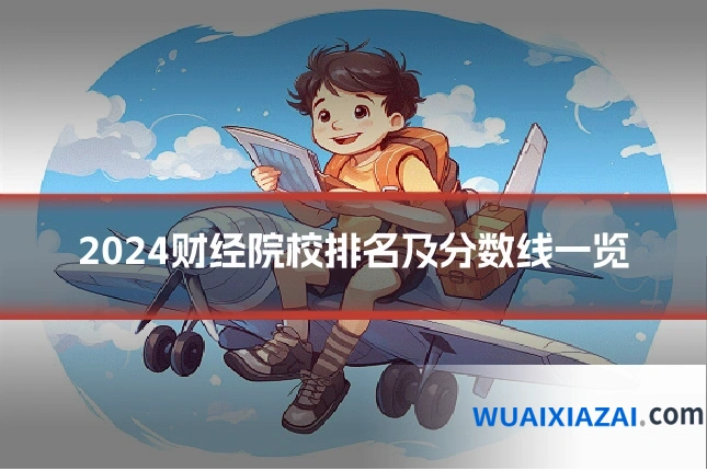 2024财经院校排名及分数线一览