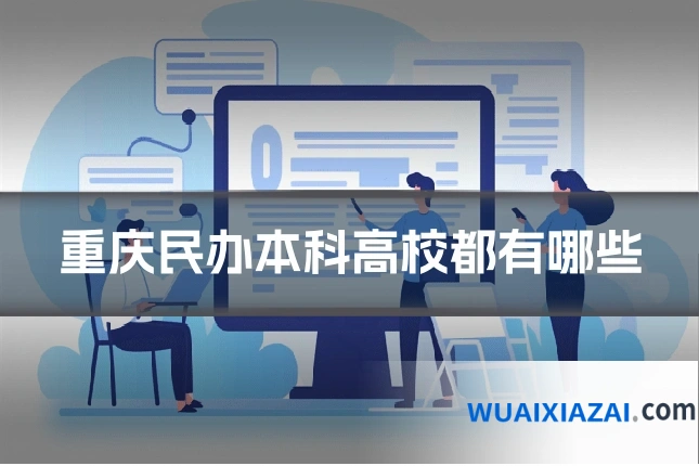 重庆民办本科高校都有哪些