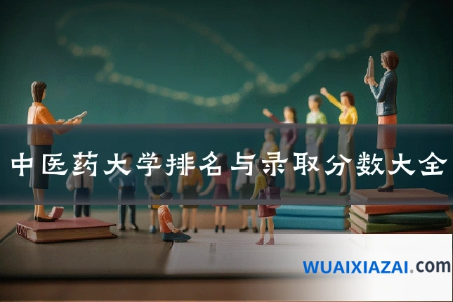 中医药大学排名与录取分数大全