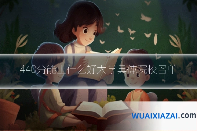 440分能上什么好大学具体院校名单