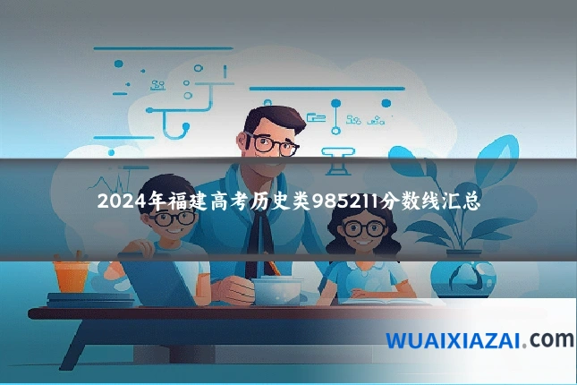 2024年福建高考历史类985211分数线汇总