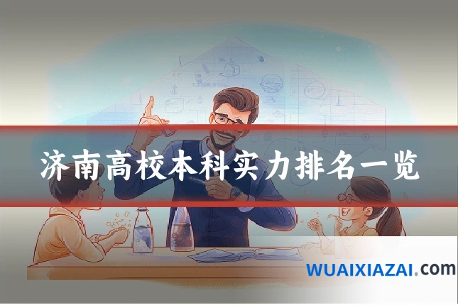 济南高校本科实力排名一览