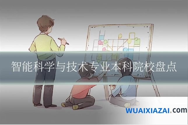 智能科学与技术专业本科院校盘点