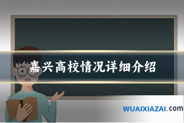 嘉兴高校情况详细介绍