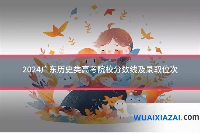 2024广东历史类高考院校分数线及录取位次