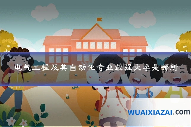 电气工程及其自动化专业最强大学是哪所