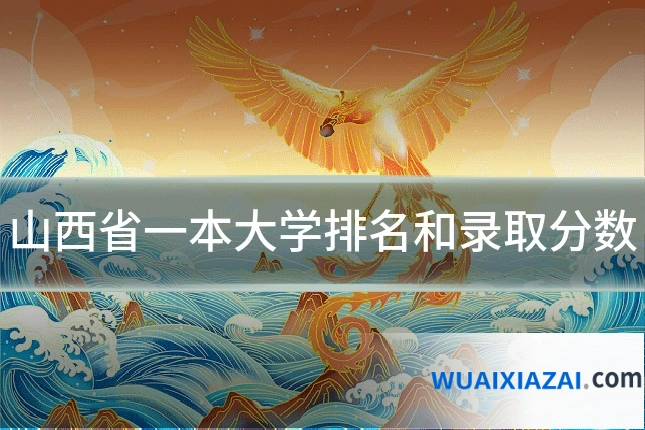 山西省一本大学排名和录取分数