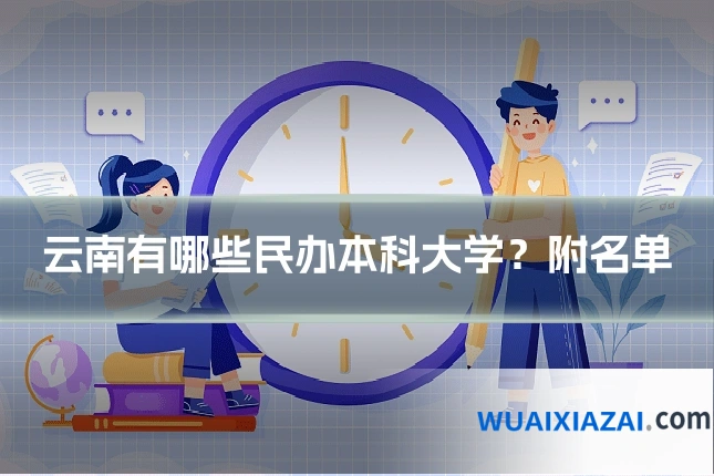 云南有哪些民办本科大学？附名单