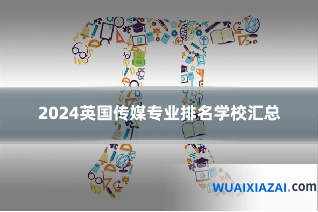 2024英国传媒专业排名学校汇总