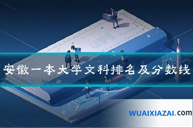 安徽一本大学文科排名及分数线