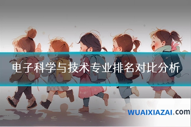 电子科学与技术专业排名对比分析