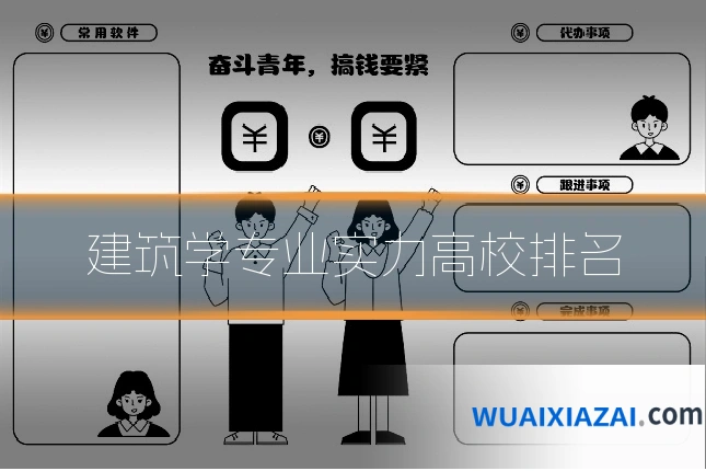 建筑学专业实力高校排名