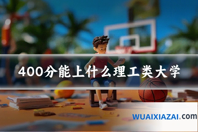 400分能上什么理工类大学