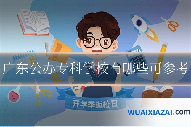 广东公办专科学校有哪些可参考
