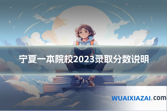宁夏一本院校2023录取分数说明