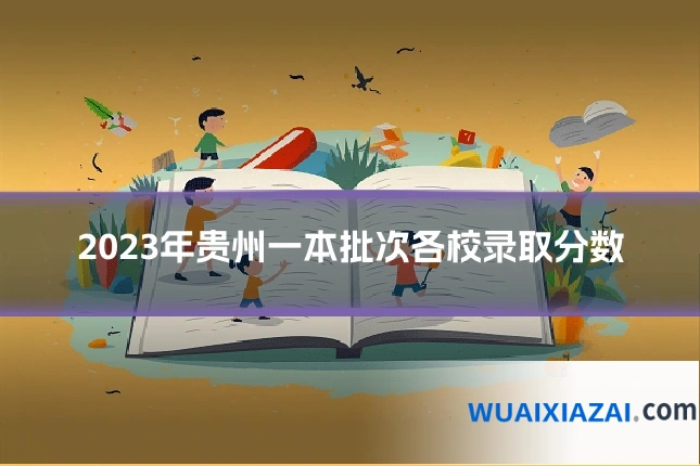 2023年贵州一本批次各校录取分数