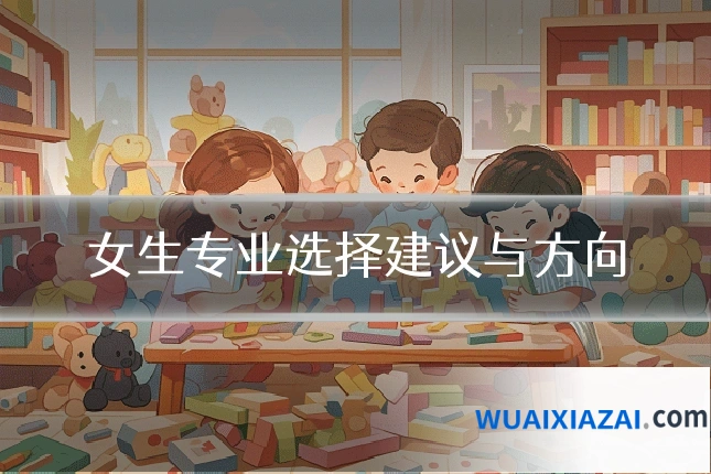 女生专业选择建议与方向