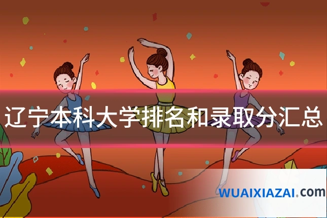辽宁本科大学排名和录取分汇总