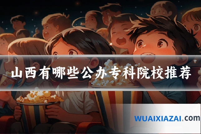 山西有哪些公办专科院校推荐