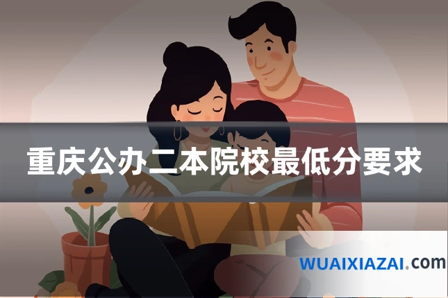 重庆公办二本院校最低分要求