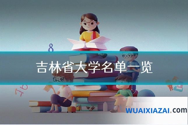吉林省大学名单一览