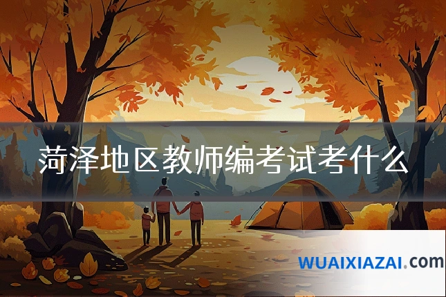 菏泽地区教师编考试考什么