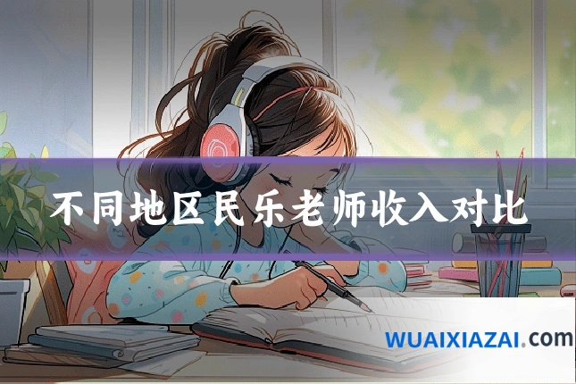 不同地区民乐老师收入对比