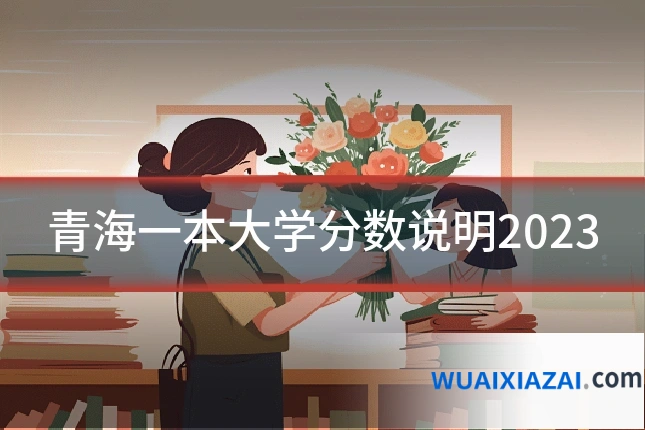 青海一本大学分数说明2023