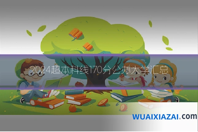 2024超本科线170分公办大学汇总