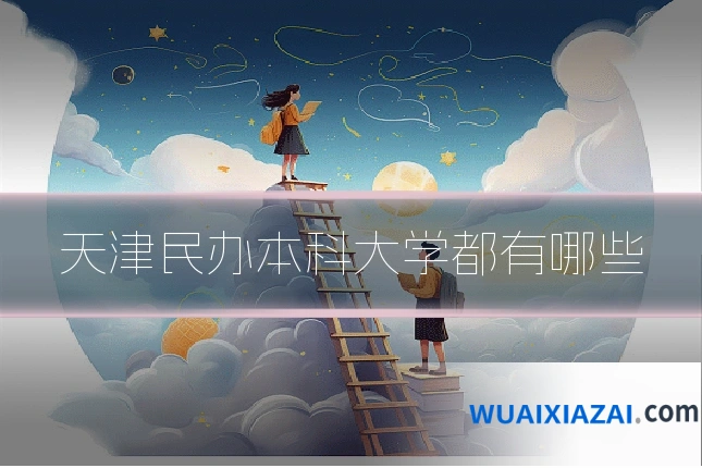 天津民办本科大学都有哪些