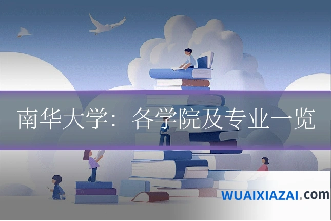 南华大学：各学院及专业一览