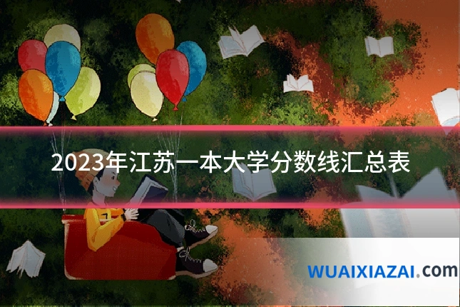 2023年江苏一本大学分数线汇总表