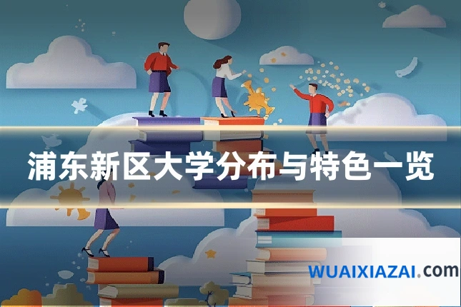 浦东新区大学分布与特色一览