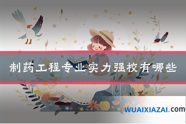 制药工程专业实力强校有哪些