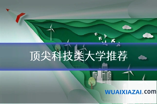 顶尖科技类大学推荐